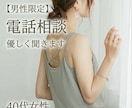 疲れた男性へ41歳女性が優しく電話相談お話聞きます 男性限定電話相談優しく聞きます41歳女性。どんな話でも♡ イメージ1