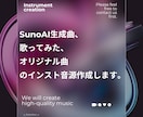 SunoAI曲ブラッシュアップ、インスト制作します 歌ってみたのカラオケ制作などにも対応いたします。 イメージ1