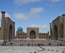 ウズベキスタン旅行相談乗ります ハードルが高そうなウズベキスタン、個人旅行してみませんか？ イメージ1