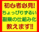 初心者必見！ちょっぴりずるい副業の仕組み化教えます あるポイントだけスタート時にセットすればあとは半自動化!! イメージ1
