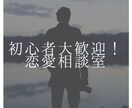 恋愛初心者必見！恋人をつくれる様にサポートします チャット形式なのでお話が苦手な方でも大丈夫❗️ イメージ1