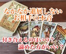 なかなか進展しないお相手の本音を占います 霊感タロットで相手の本音や進展させるためのアドバイスなど イメージ1