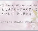 お母さまの入学式の装いを、やさしく一緒に整えます 入学式が近づいてきて不安になっていませんか？ イメージ1