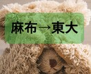 麻布→東大文系が何でも相談にのります 実体験ベースで受験から子育てまで！ イメージ1