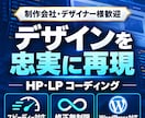 HP・LPコーディングします 静的コーディングからWordPress構築まで対応！！ イメージ1