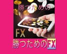 FXで勝ちたい方にマンツーマン指導毎日添削致します お金を稼ぐための完全実践型！FXスキルを身につけて強くなる！ イメージ1