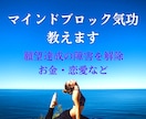 マインドブロックを外す気功技術を教えます マインドブロックを解除して願望達成の障害を取り除きましょう☆ イメージ1