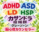 発達特性･カサンドラ症候群のカウンセリングします ADHD｜ASD｜HSP｜LD｜当事者、支援者のサポート イメージ1
