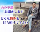 夫への不満が爆発する前に悩みやグチお聞きします 女性専用★浮気・不倫・暴力など、どんなことでもご相談ください イメージ1
