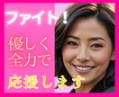 大切な瞬間がうまくいくことを✨心を込めて応援します 立ち向かう時ちょこと話して♪元ｸﾗﾌﾞﾏﾏ励まし支えます！ イメージ8