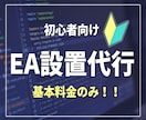 格安でVPSにMT4自動売買ツールの設置代行します 【基本料金のみ】FX・EA初心者様におすすめのサービスです！ イメージ1