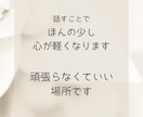 アドバイスせず愚痴を聞きます 正論に疲れた方へ安心の電話時間 イメージ4