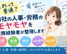 これ普通？人事労務のモヤモヤを経験者が整理します 会社には聞きにくいこれ普通？を実務経験者が簡単に整理します。 イメージ1