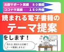 読まれる電子書籍テーマ提案をします 出版実績30冊超の作家があなたの読まれるテーマ提案をします！ イメージ1