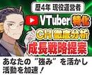 Vさん特化｜チャンネル分析・成長戦略コンサルします 運営歴4年・現役運営者が伸び悩みを一緒に解決します！ イメージ1