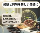 あなたの経験と興味を繋ぎ、新しい価値を創ります 興味の種で人生を掛け算するライフ・プロデューサー イメージ1