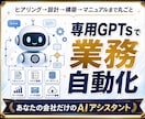 業務を自動化する専用GPTsを構築します あなたの業務に合わせた“専用AI”を構築・譲渡します イメージ1