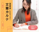 文章カルテ｜あなたの文章をワンランク上に磨きます 元中学国語教師、webライター、現在文章コンサルタントが添削 イメージ1