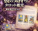 彼の気持ちをタロットで深く読み解きます 保存できる鑑定書PDFでお届けします イメージ1
