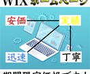 WIXでホームページを格安で制作致します 初心者向け！わかりやすく設定を変更できるよう制作します。 イメージ1