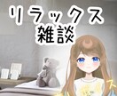 雑談で楽しい時間、癒しの時間を一緒に過ごします 最強癒しボイスのまったり雑談時間、寝る前にもどうぞ。 イメージ1