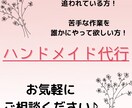 ハンドメイド作家さんの作業代行をします 梱包作業の準備やアメニティ制作などのお手伝いします！ イメージ1