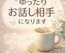 ゆったりお話し相手になります 緊張せず話せる、やさしい時間を大切にしています イメージ4