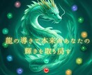 龍の力であなたのチャクラやオーラの状態を占います 龍の導きで、本来のあなたの輝きを取り戻す イメージ1