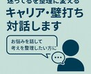 迷ってるを整理に変えるキャリア・壁打ち対話します 「迷いを整理する対話で一歩前へ」 イメージ1