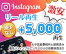 インスタ★リール+5000再生増加します 【最高品質】最短即日納品｜最大50万再生｜宣伝・拡散 イメージ1