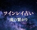 ツインレイ鑑定　魂が惹かれる理由をお伝えします あなたと相手の魂の関係性を紐解きます イメージ1
