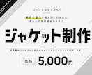 楽曲の世界観を形にしたジャケットを制作します バンド・VTuber・アーティストの楽曲に対応します イメージ1