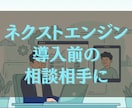 ネクストエンジンを入れたい方の相談相手になります ネクストエンジン導入の「何から始める?」を一緒に整理します イメージ1