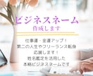 あなたは輝く☆開運ビジネスネームをご提案します 独立・企業/フリーランス/実業家/自営業/芸名/源氏名など イメージ1