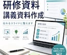 研修資料・講義資料をわかりやすく作成します 伝わりやすく、見やすいPowerPoint資料に整えます イメージ1