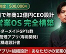 年商12億CEO｜AI営業OS構築します 専用GPT×アプリ×組織設計｜あなただけの営業OSを構築 イメージ1