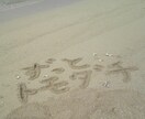 大切な方へ『想い』を沖縄の砂浜から届けます★ イメージ3