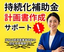 持続化補助金│専門家チームが申請に徹底伴走します 計画書作成から電子申請まで丁寧サポート！まずは無料診断から イメージ1