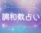 調和数占いであなたの強みが明確にします あなたの「生きづらい」を解消する『調和数占い』鑑定書 イメージ1