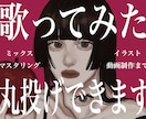MIX・イラスト・動画編集までまとめて引き受けます 初心者向け！歌ってみたを丸ごとサポートいたします！ イメージ1