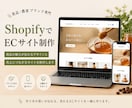 ShopifyでECサイト制作します デザイン・商品登録・設定・公開まで丁寧にサポートします。 イメージ2