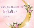 お花で占う！あなたの運勢＆花言葉アドバイスします 花言葉や色の意味を使ってあなたに寄り添い、運勢を占います。 イメージ1