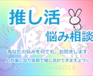 推し活の悩みを3時間チャットで何でも、お聞きします 推し活（運営側）経験を活かし悩み、相談、1つアドバイスします イメージ1