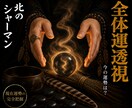 全体運透視◎現在運勢の完全把握します 精霊が示す兆しから、今のあなたの運気を読み解きます イメージ1