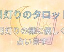迷いに光を。タロット鑑定します 迷いを光へ。月灯りのように優しく道を照らします イメージ1