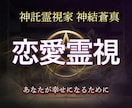 神託霊視家が相手の本心を霊視で視ます 復縁・片想い・不倫・相手の気持ちを曖昧にしません イメージ1