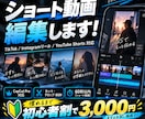 TikTok・リール用のショート動画を編集します 慣れるまでの期間限定！初心者割でショート動画を編集します！ イメージ1