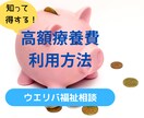 高額療養費の申請方法を教えます 元地域包括支援センター社会福祉士が丁寧にお伝えします イメージ1