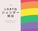 LGBTQの方、職場環境、人生相談承ります 性に悩む方を少しでも楽になるように、電話相談承ります イメージ1