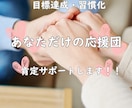 あなた目標達成を肯定パワーで応援します 挑戦する勇気を協力サポート❗️❗️ イメージ1